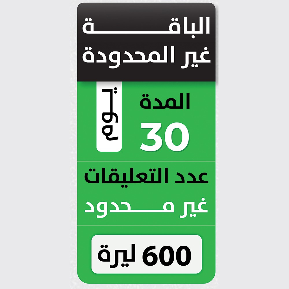 الباقة الغير محدودة