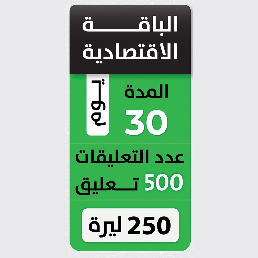 باقة الاقتصادية