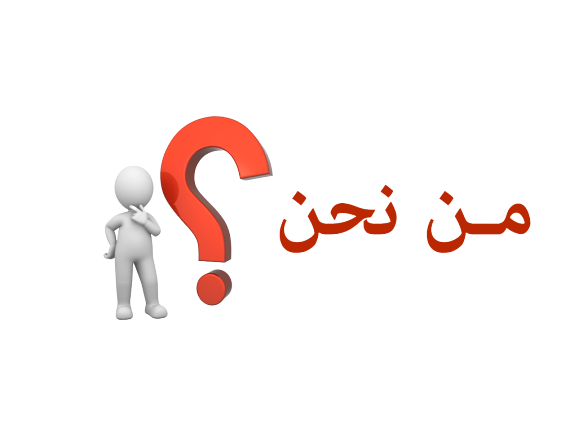 من نحن ؟